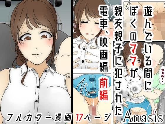 遊んでいる間にぼくのママが親友親子に犯●れた 電車、映画編 前編