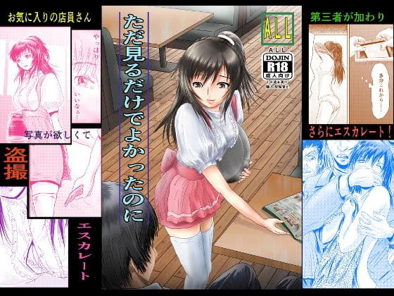 ただ見るだけでよかったのに