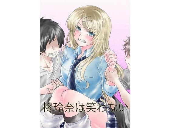 柊玲奈は笑わない