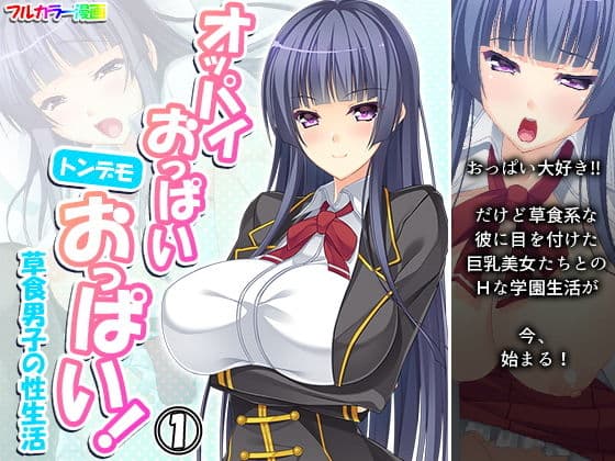 オッパイおっぱいトンデモおっぱい！草食男子の性生活 1巻