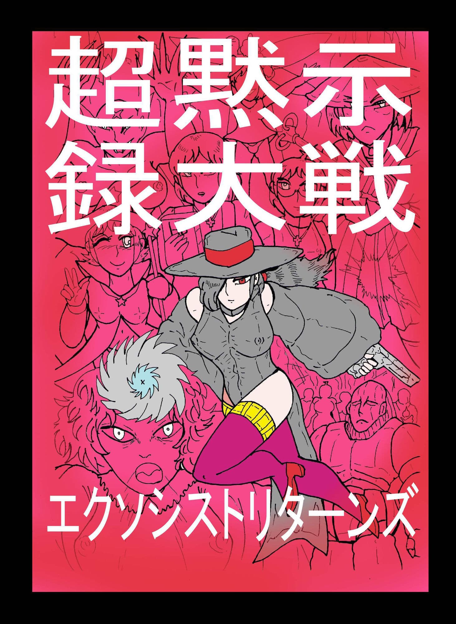 超黙示録大戦 エクソシストリターンズ サンプル 1