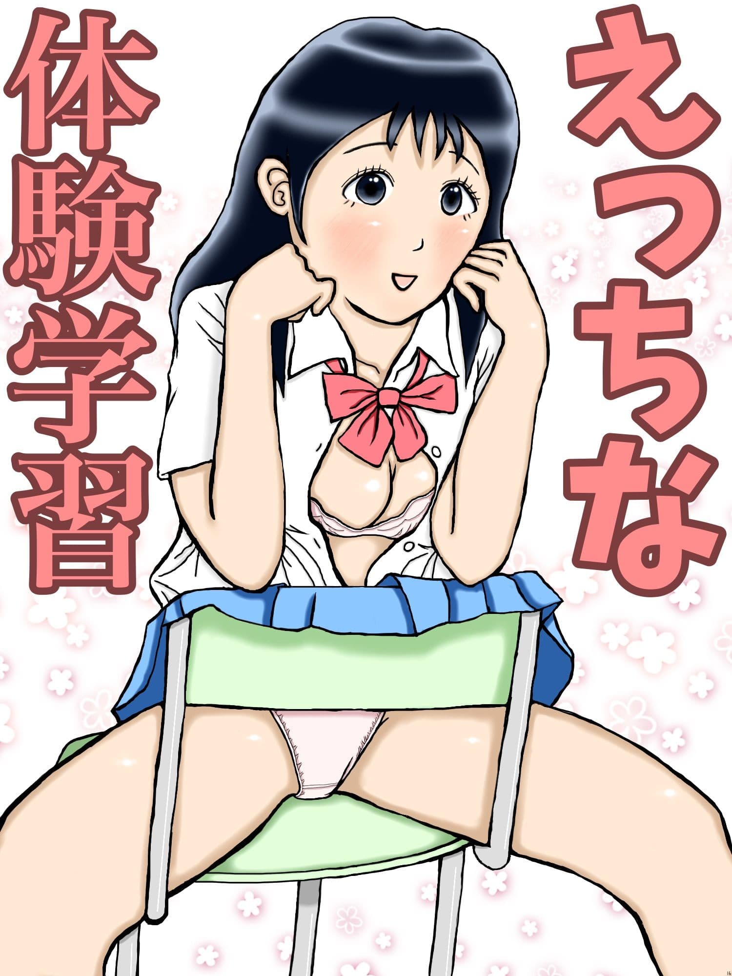 えっちな体験学習 サンプル 1