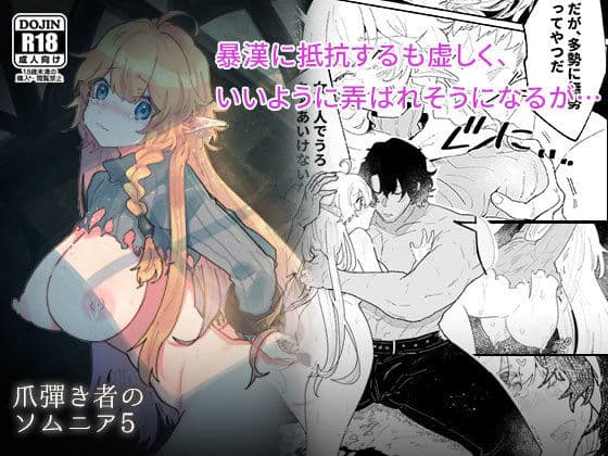 爪弾き者のソムニア5