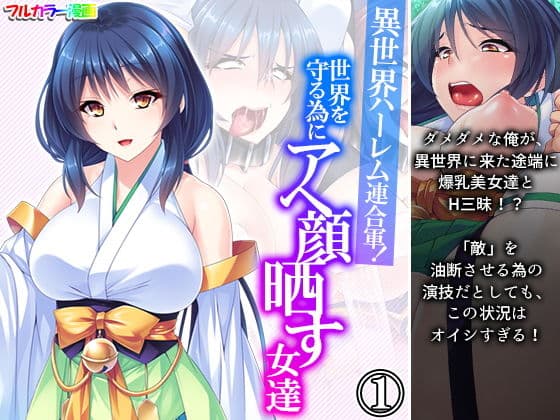 異世界ハーレム連合軍！世界を守る為にアヘ顔晒す女達 1巻