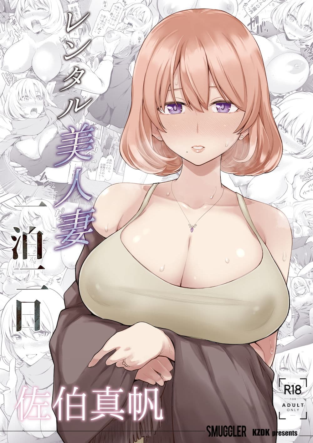 レンタル美人妻 一泊二日 佐伯真帆 サンプル 1