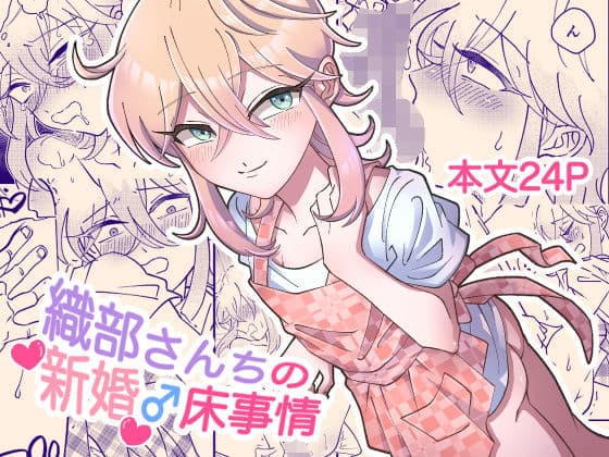 織部さんちの新婚♂床事情