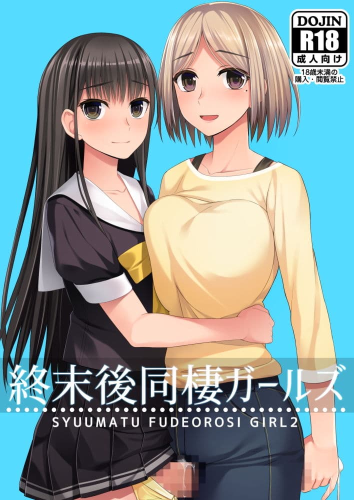 終末後同棲ガールズ サンプル 1