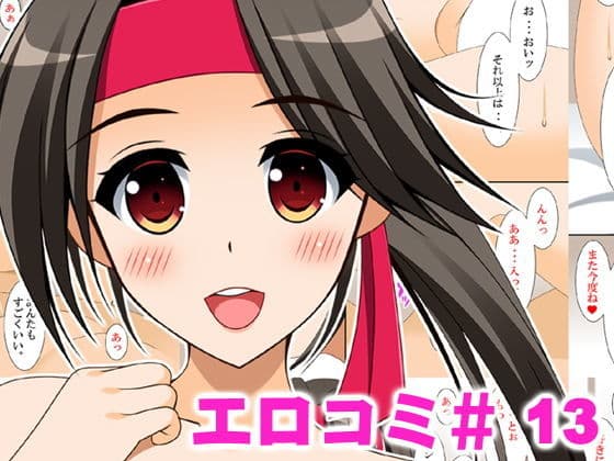 エロコミ13