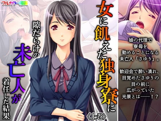 女に飢えた独身寮に隙だらけの未亡人が着任した結果 上巻