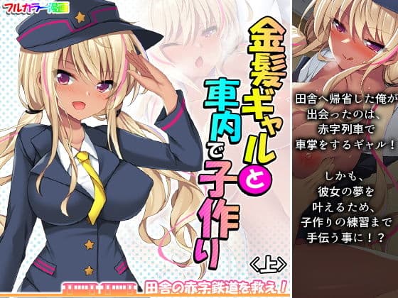 金髪ギャルと車内で子作り！？田舎の赤字鉄道を救え！ 上