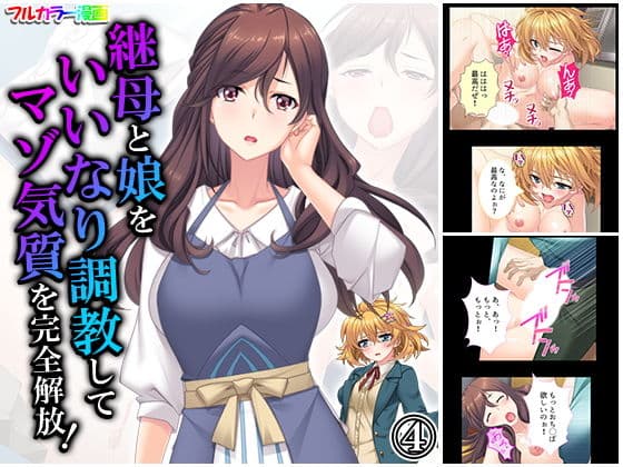 継母と娘をいいなり調教してマゾ気質を完全解放！ 4巻