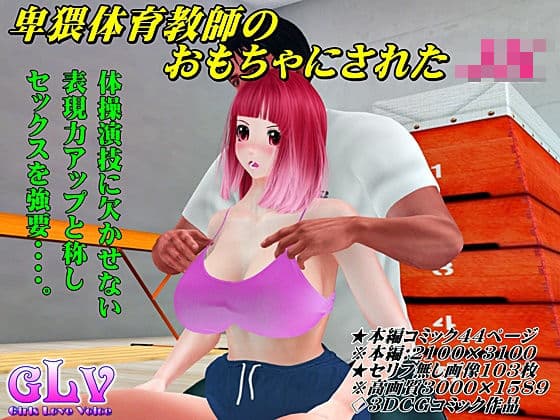 卑猥体育教師のおもちゃにされたJK