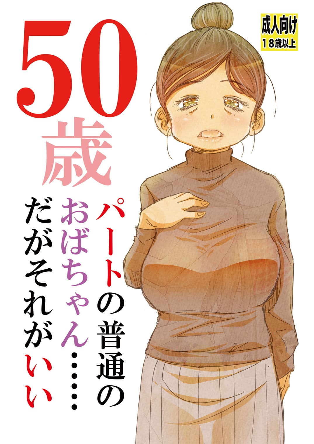 50歳パートの普通のおばちゃん……だがそれがいい サンプル 1