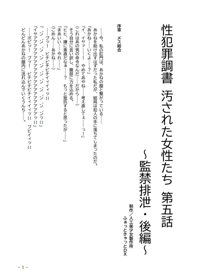 性犯罪調書 汚された女性たち 第五話 〜監禁排泄・後編〜 サンプル 1