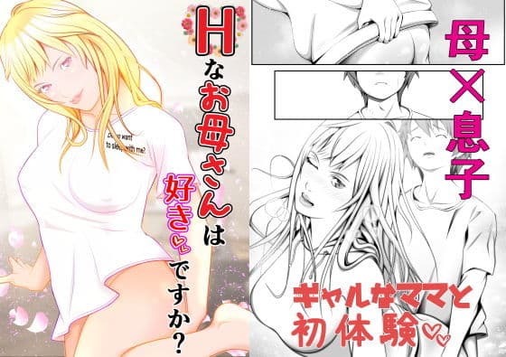 Hなお母さんは好きですか？