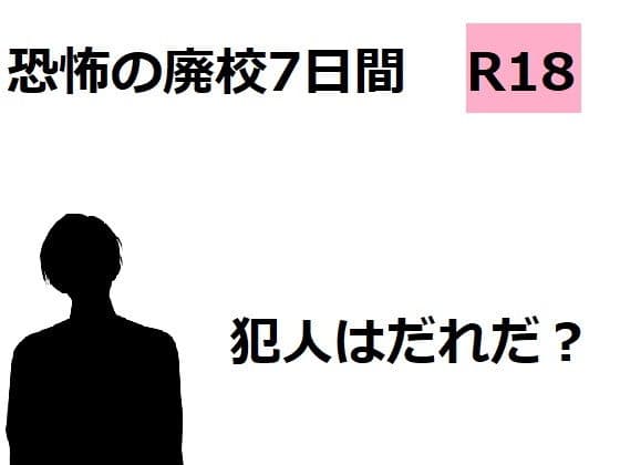 恐怖の廃校7日間