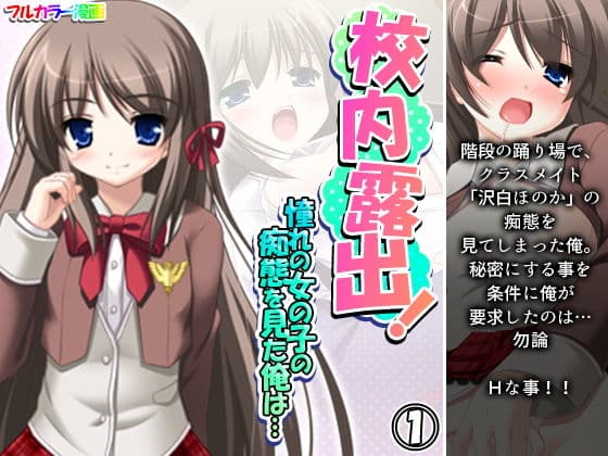 校内露出！憧れの女の子の痴態を見た俺は… 1巻