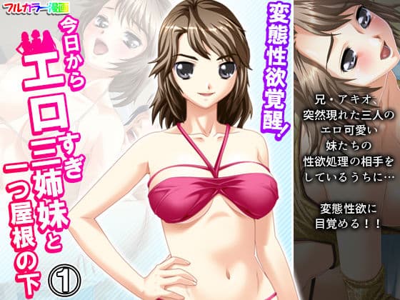 変態性欲覚醒！今日からエロすぎ三姉妹と一つ屋根の下 1巻