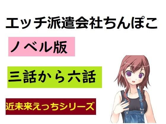 エッチ派遣会社ちんぽこ三話