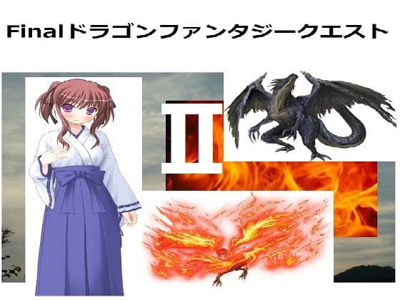 FinalドラゴンファンタジークエストIIぷらすIII