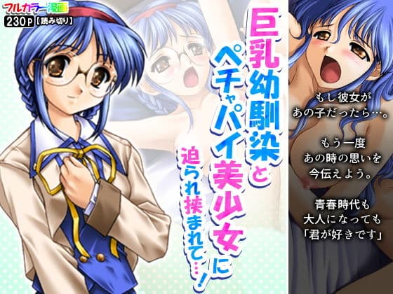 巨乳幼馴染とペチャパイ美少女に迫られ挟まれて…！