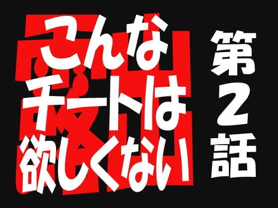 こんなチートは欲しくない2