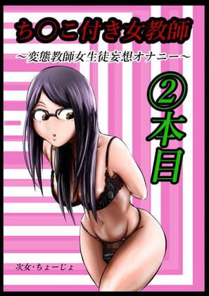 ち〇こ付き女教師〜コンプ版〜 サンプル 5