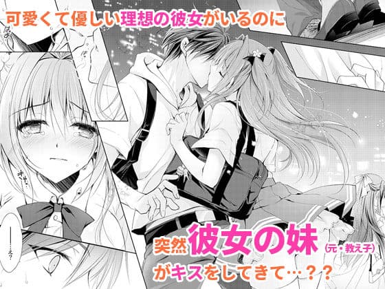 理想の恋人ができて幸せ者だった俺が彼女の妹と……。 サンプル 1