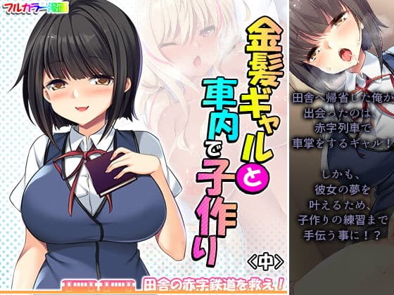 金髪ギャルと車内で子作り！？田舎の赤字鉄道を救え！ 中