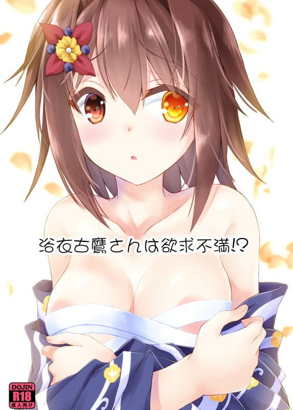 浴衣古鷹さんは欲求不満！？ サンプル 1