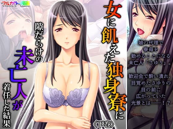 女に飢えた独身寮に隙だらけの未亡人が着任した結果 下巻