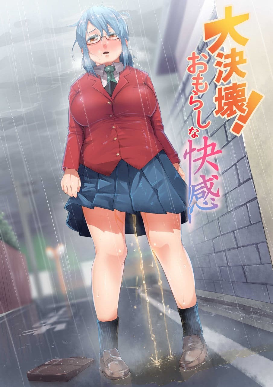 大決壊！〜おもらしな快楽〜 サンプル 1
