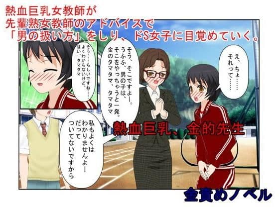 金蹴りは、体罰じゃない！？『熱血巨乳、金的先生』底辺校の熱血女教師が金的の威力を知り、言うことを聞かない男子たちを黙らせる！【玉責め】【短小言葉責め】