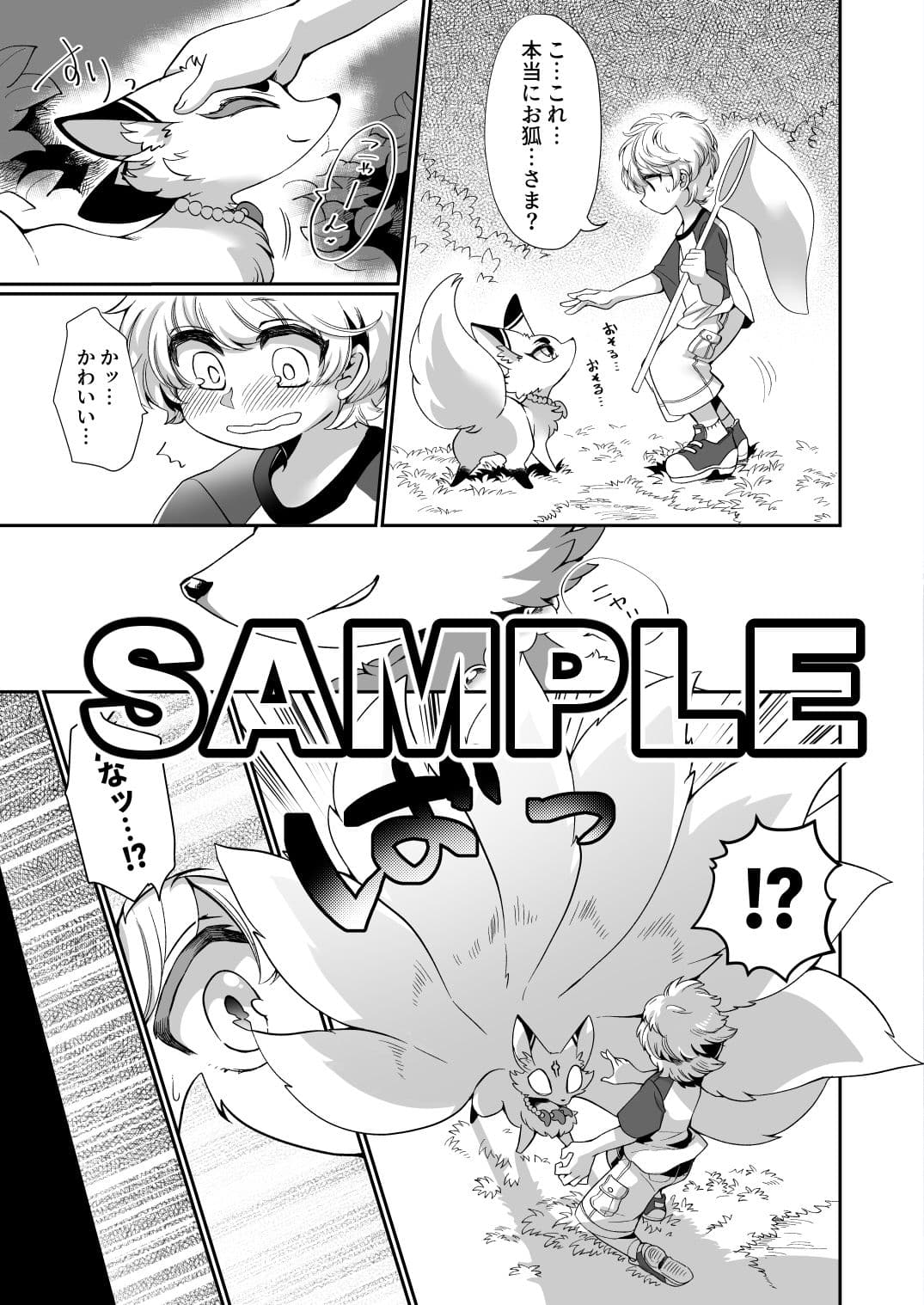 お狐様は、渇いておられる。 サンプル 2