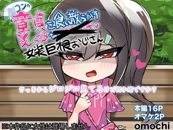 ○リコンの童貞を食い散らかすエッチな女装おじさん