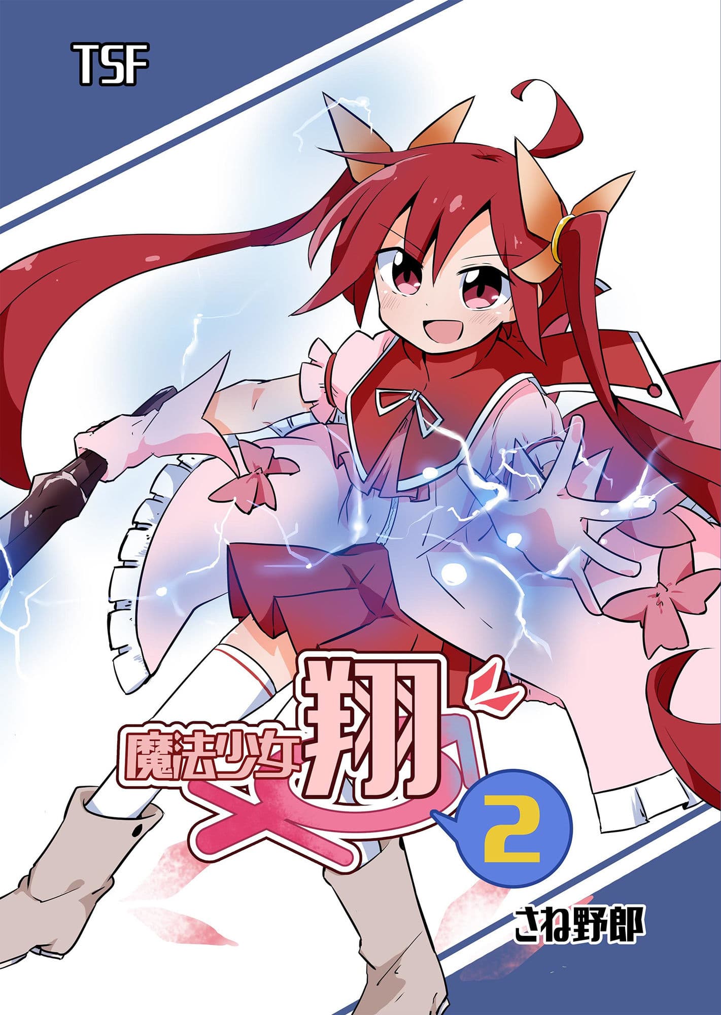 魔法少女翔2 サンプル 1