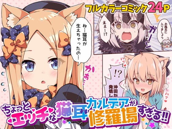 ちょっとエッチな猫耳カルデアが修羅場すぎる！！