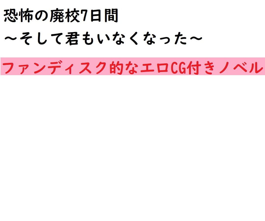 『恐怖の廃校7日間』ファンディスク的なエロCG付きノベル サンプル 1
