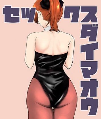 セックス大魔王3