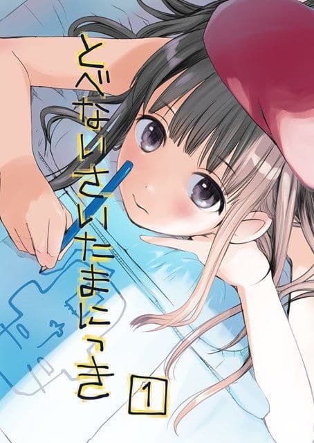 とべないさいたまにっき1 サンプル 1