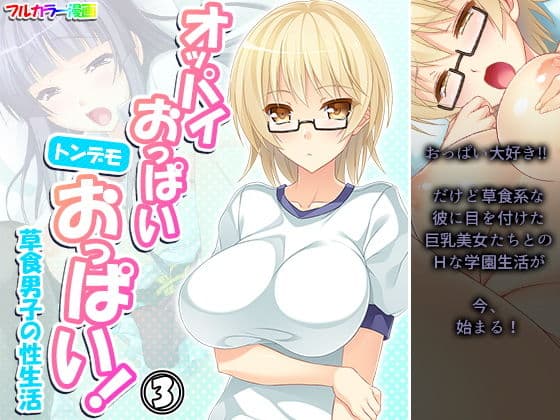 オッパイおっぱいトンデモおっぱい！草食男子の性生活 3巻