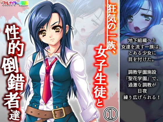 狂気の一族、女子生徒と性的倒錯者達 1巻