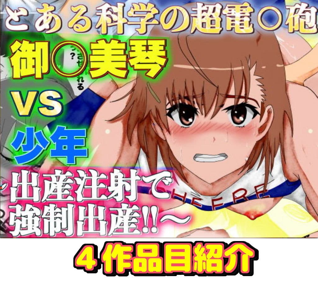 とある科◎の超電磁砲 御◎美琴エロ同人4作品 まとめパック総集編 サンプル 7