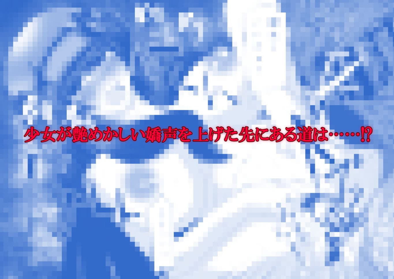 待ち合わせ場所は、堕ち合わせ場所。弐 -千切月下- サンプル 5