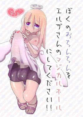 ぼくのおちんちんをエルザさんのマジカルホールにしてください！！