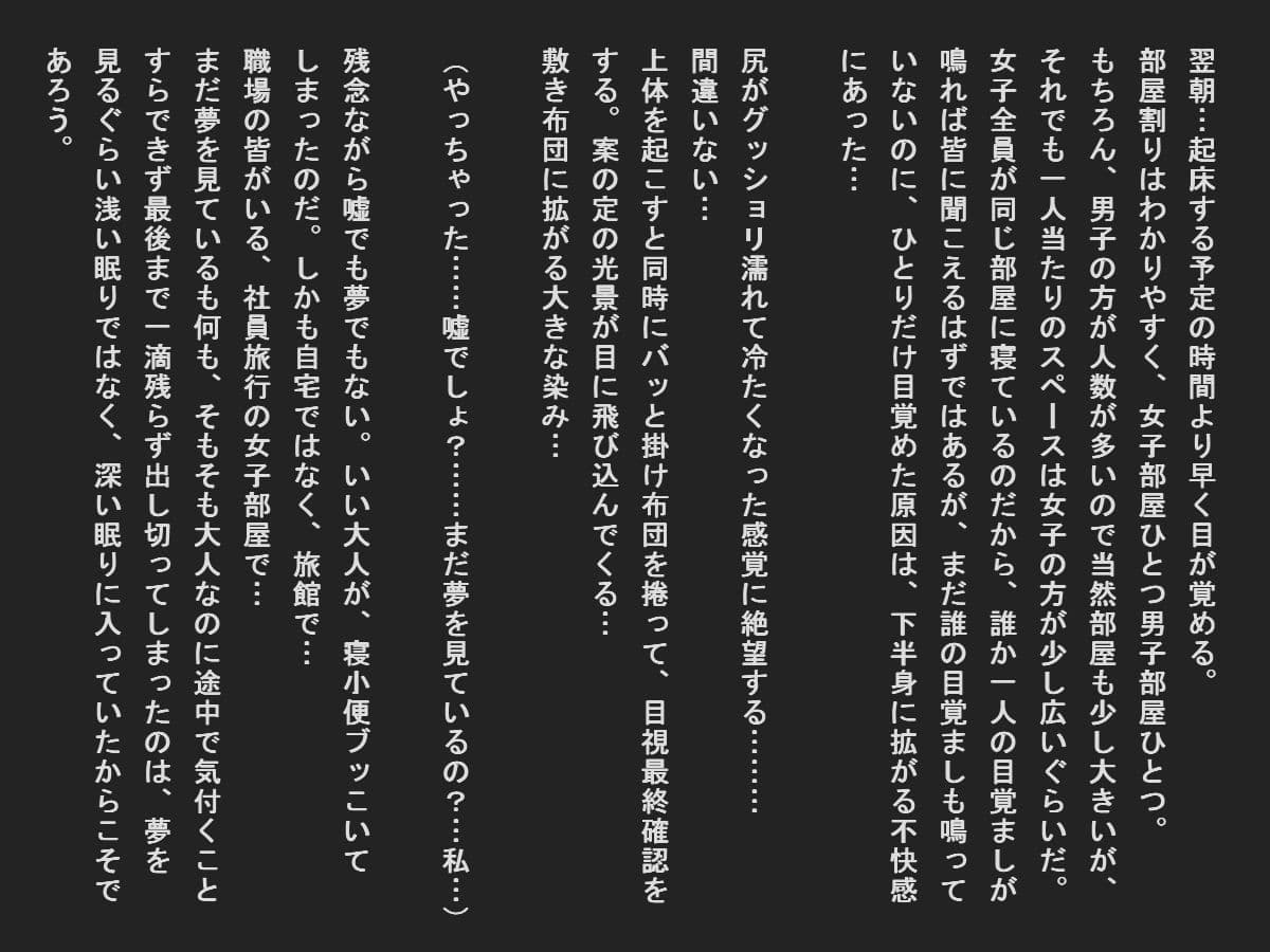 社員旅行で寝小便垂れたエリート女子社員 サンプル 1
