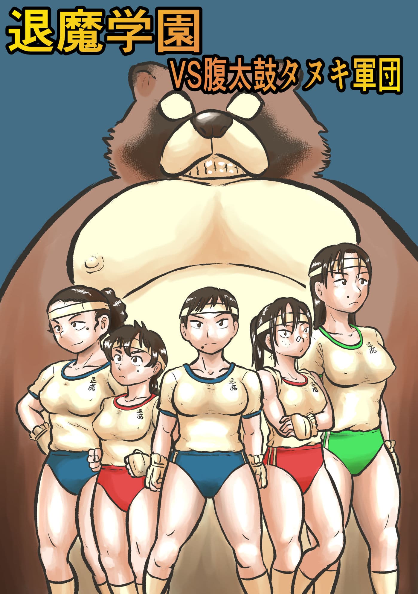 退魔学園VS腹太鼓タヌキ軍団 サンプル 1