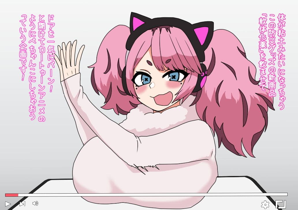 軟体化薬でぺちゃん娘にしてみた！ サンプル 2