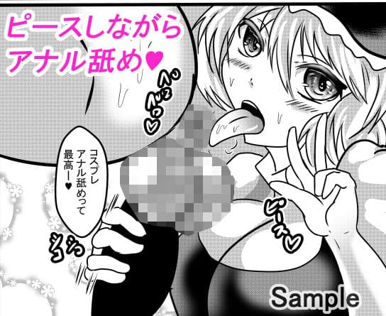 コスプレアナル舐めスーパーデラックス8 サンプル 1
