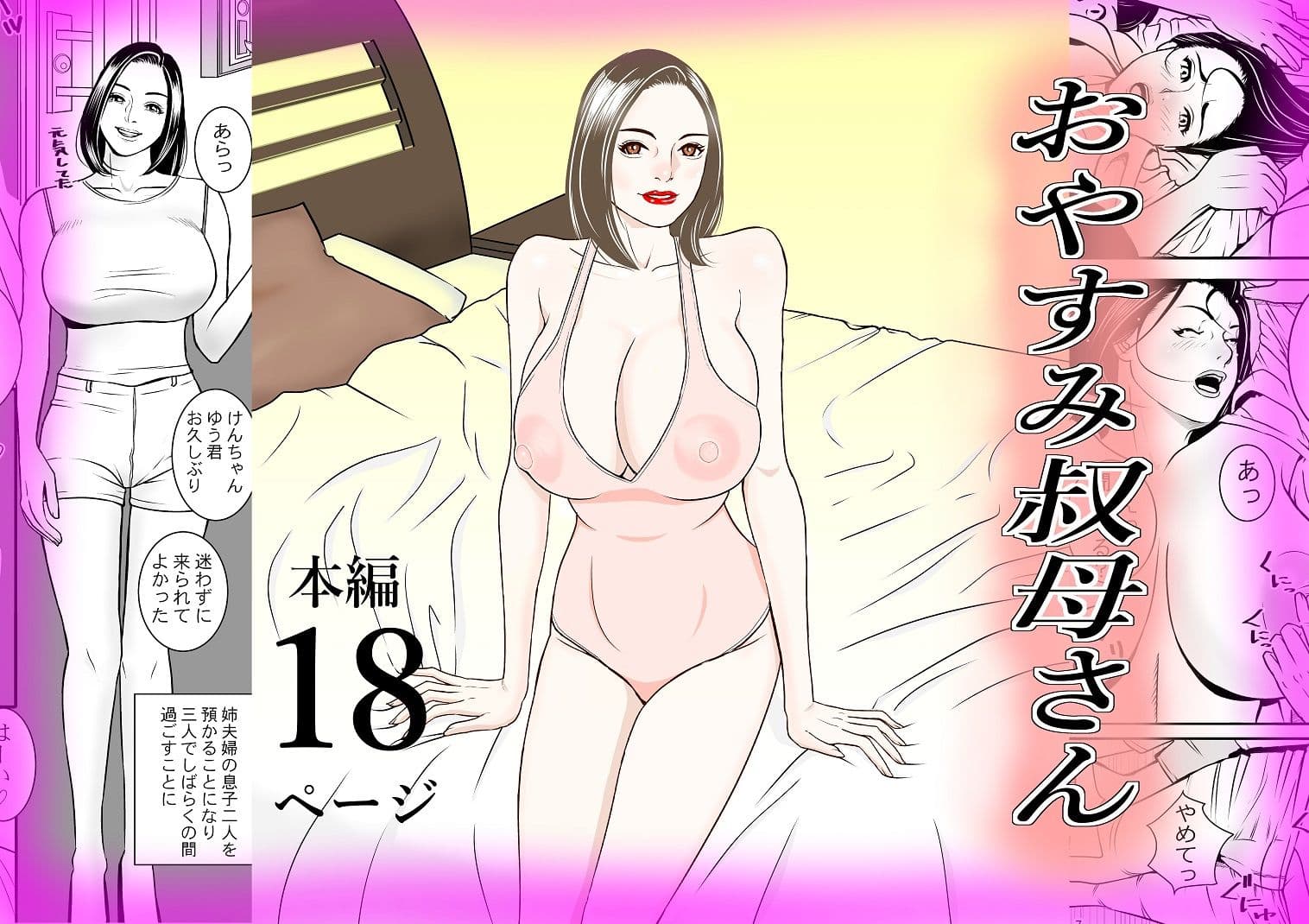 おやすみ 叔母さん サンプル 1